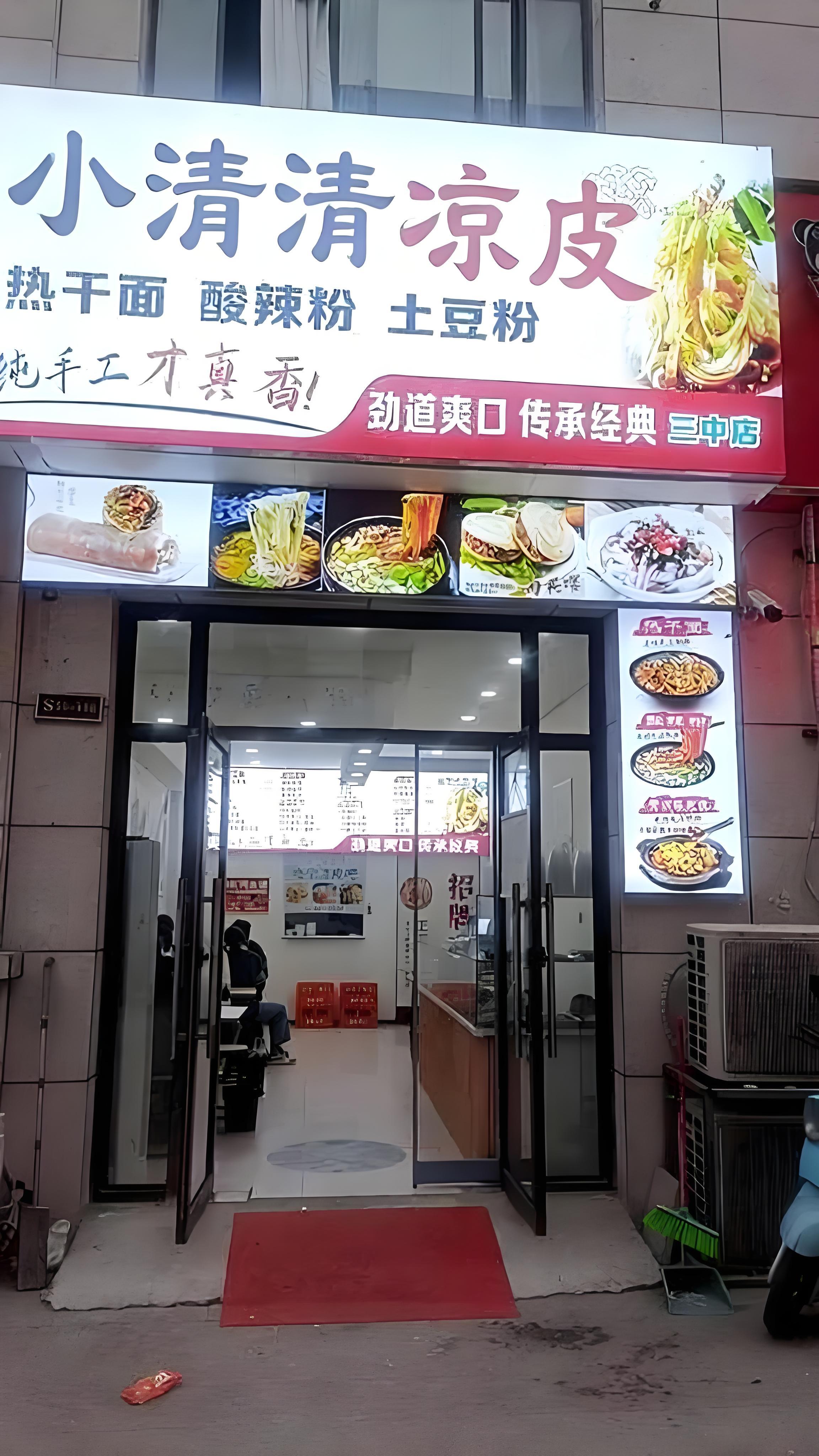 小清清凉皮加盟0531店